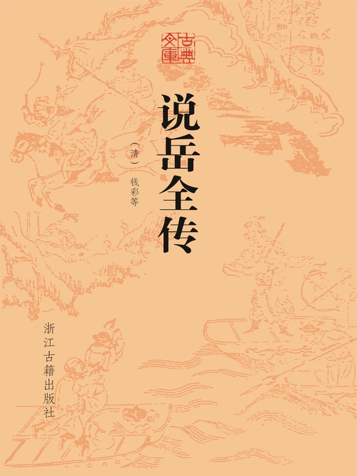 Title details for 说岳全传（古典文库） by (清)钱彩 - Available